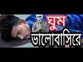 Ghum Valobashi | ঘুম ভালোবাসি | Bangla New video Song 2019 / Samz vai