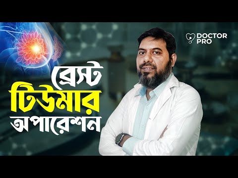 স্তন ক্যান্সার চিকিৎসায় সার্জারি