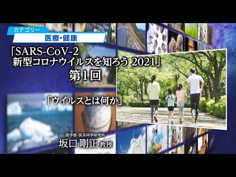 講義「SARS-CoV-2 新型コロナウイルスを知ろう 2021」 第1回「ウイルスとは何か」（知を鍛える-広大名講義100選-）