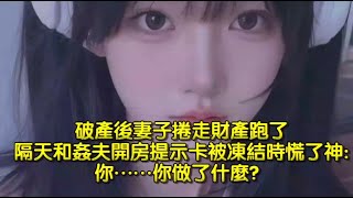 破產後妻子捲走財產跑了，隔天和姦夫開房提示卡被凍結時慌了神你，你做了什麼？