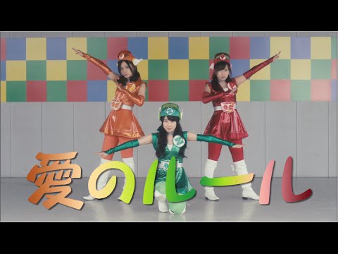 2014/12/10 on sale 16th.Single 愛のルール MV（special edit ver.）