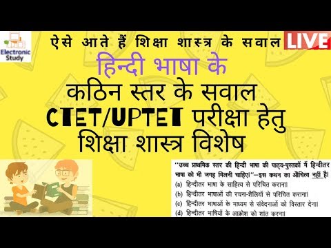 हिन्दी शिक्षा शास्त्र विशेष के कठिन स्तर के सवाल |CTET/UPTET | |इलेक्ट्रॉनिक स्टडी| Video