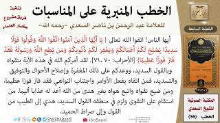 صورة خطبة في معنى قوله { يا أيها الذين آمنوا اتقوا الله وقولوا قولا سديدا} للشيخ العلامة السعدي