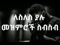 🛑ለስለስ ያሉ መዝሙሮች ስብስብ | Ethiopian protestant mezmur collection