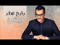 رابح صقر - البشارة (النسخة الأصلية)