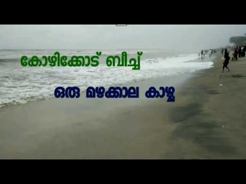 മഴക്കാലത്ത് കോഴിക്കോട് ബീച്ചിൽ വന്നപ്പോൾ