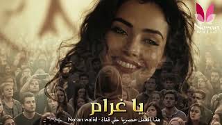 Download lagu يا غرام   لقد وقعت في غرامك عندما رأيت عيونك ya gharam   أغنية تريند التيك توك 2026 mp3