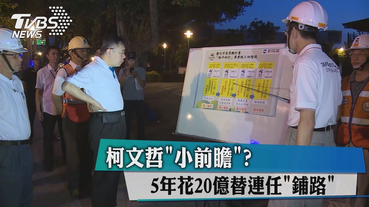 柯文哲「小前瞻」? 5年花20億替連任鋪路