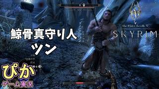 スカイリム【召喚士 編】（実況）＃ 38　強敵！鯨骨の真守り人