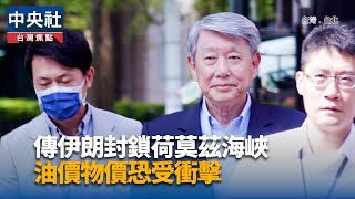 傳伊朗封鎖荷莫茲海峽 中油：油氣供應無虞