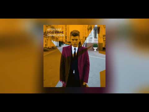 Артем КАЙ - Іноді буває (Shnaps remix official)