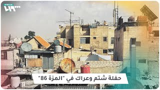 حوار طائفي وشتم وعراك ماذا جرى في المزة 86