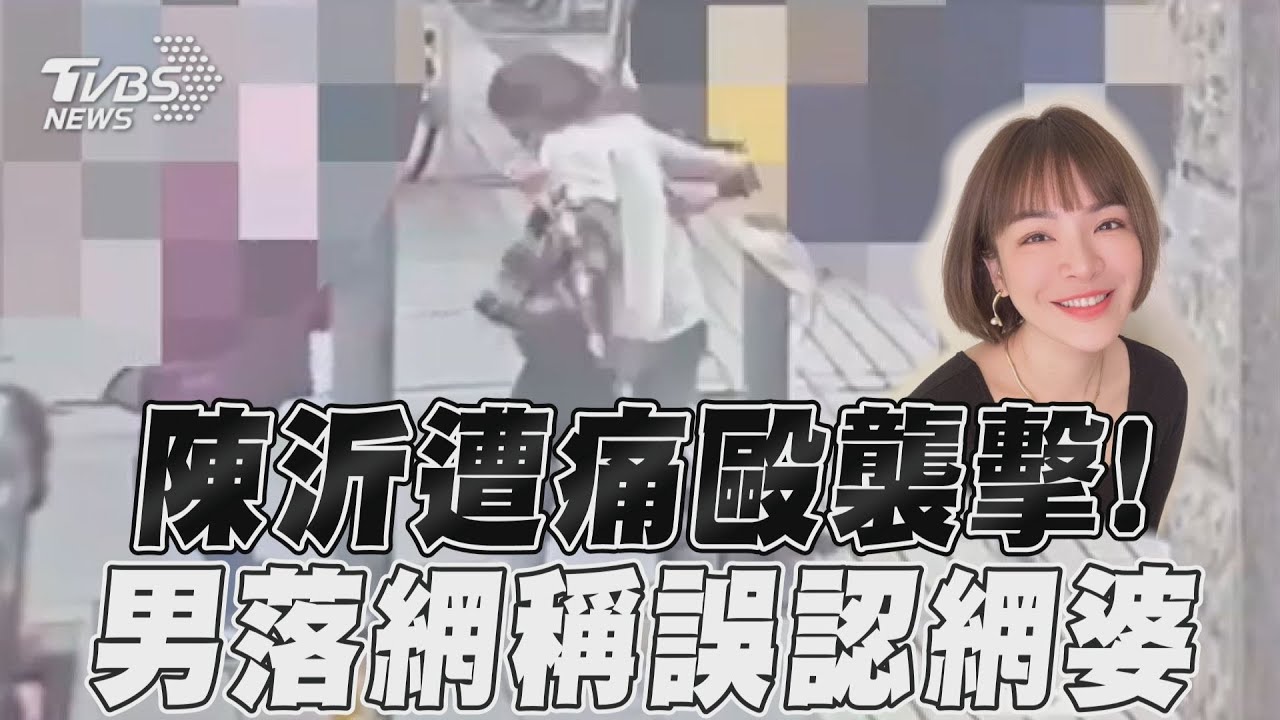 影音/陳沂被打影片曝光!記者會抱媽哭慘了 回顧大砲女超敢講不怕得罪人