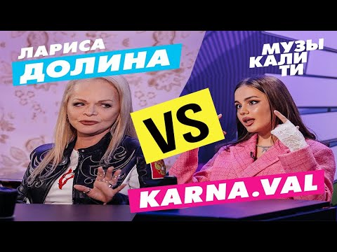 Лариса Долина конфликт с Валей Карнавал