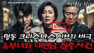 Download lagu 'Two people disappeared in Myeongdong at 11:42 p.m. on Christmas Eve. Their remains were found in... mp3