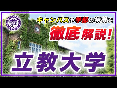現代経済学科 【大学ガイドブック⑦】立教大学のキャンパスや学部について解説！
