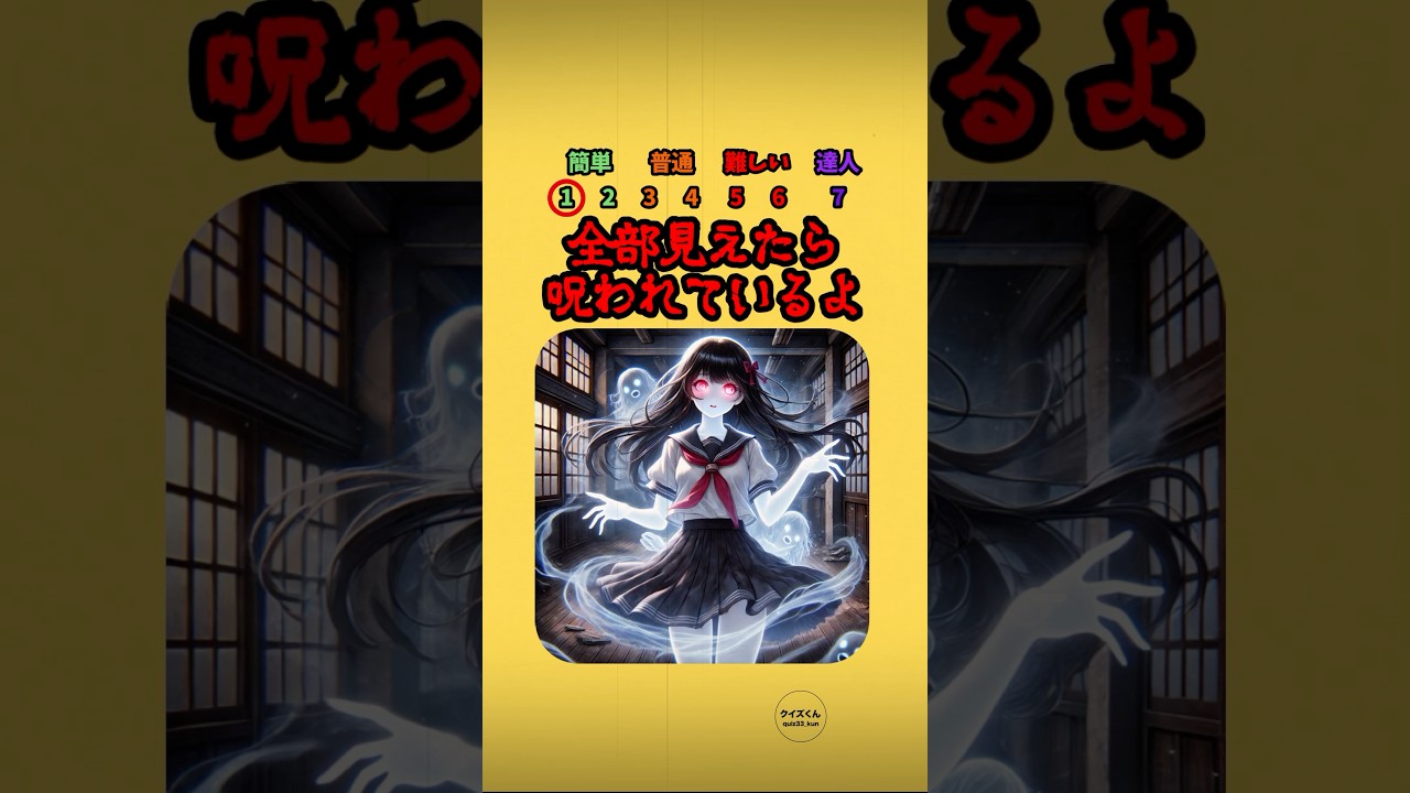 全部見えたら呪われているよ#クイズ #ミニゲーム #心霊
