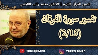 د.محمد راتب النابلسي - تفسير سورة الفرقان ( 2 \ 13 )