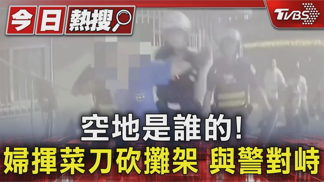 驚險!土城婦不滿土地所有權持菜刀亂揮 警持臂盾制伏送辦