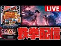 【新台生配信】新台の鉄拳6を気が済むまで打つぞー!!【鉄拳6】