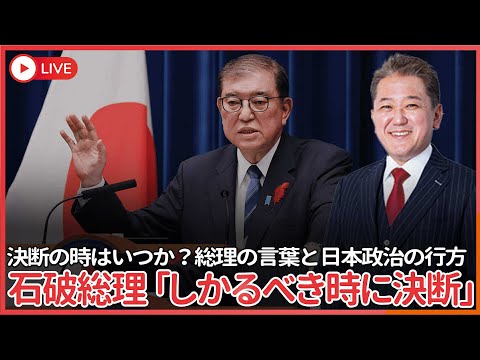 現代経済学科 石破総理「地位に恋々とするものでは全くございません、しかるべき時にきちんとした決断をする」　しかるべき時期は？　「それはしかるべき時期で」　決断出来ないリーダーに未来は無い