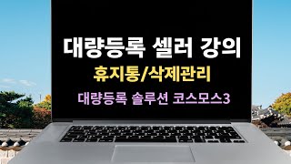 환경설정-휴지통/삭제관리