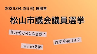 祝！参政党２人当選　松山市議会議員選挙について