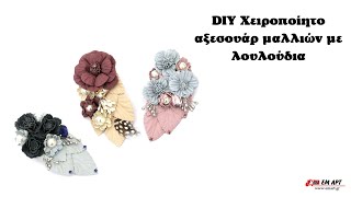Χειροποίητο αξεσουάρ μαλλιών με λουλούδια 