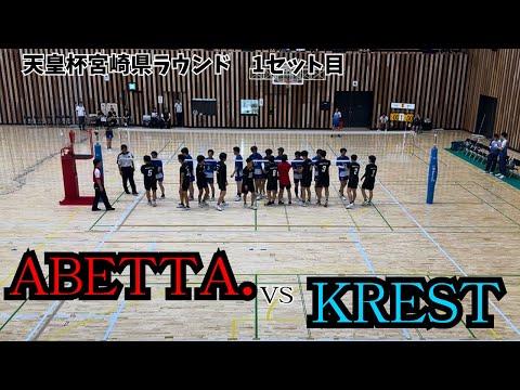 [Emperor's Cup] ABETTA. vs KREST 1st set in Miyazaki Prefecture Round #Volleyball #Emperor'sCup #...