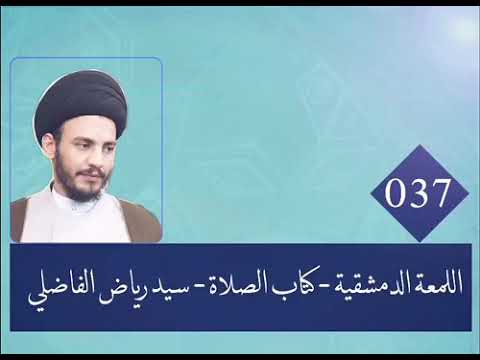 037 | اللمعة الدمشقية | كتاب الصلاة | سيد رياض الفاضلي
