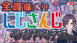 ベルモンド・バンデラスさん描くぞ～！！ Part:② にじさんじ全員描くチャレンジ挑戦中！！🌈【#にじさんじ 】