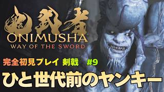 【鬼武者 Way of the Sword】建仁寺つむじ風 / ボス｢畏風(いふう)｣攻略｜初見プレイ難易度 剣戟 #9【ONIMUSHA Way of the Sword】
