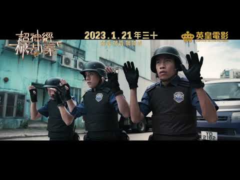 《超神經械劫案下》預告片：官方預告