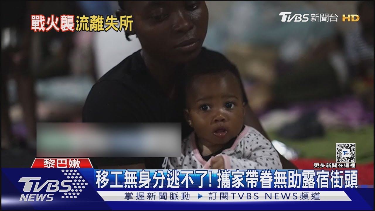 以軍續轟黎巴嫩!外國移工逃不掉 露宿街頭慘況曝