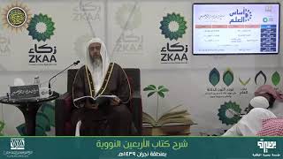 المجلس 3 من شرح (الأربعين النووية) | برنامج أساس العلم 1439 (نجران) | الشيخ صالح العصيمي image