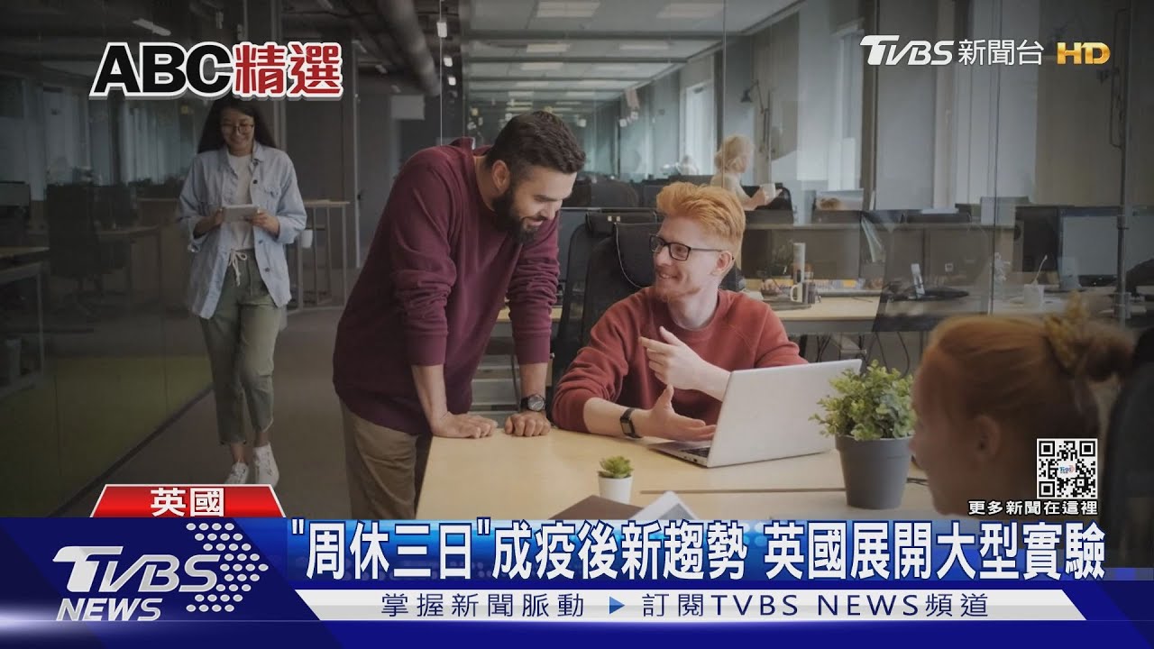 「周休三日」成疫後新趨勢 英國展開大型實驗
