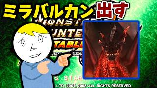 【モンハンP2G】G級ミラバルカンを出すんすわ！！！！！！