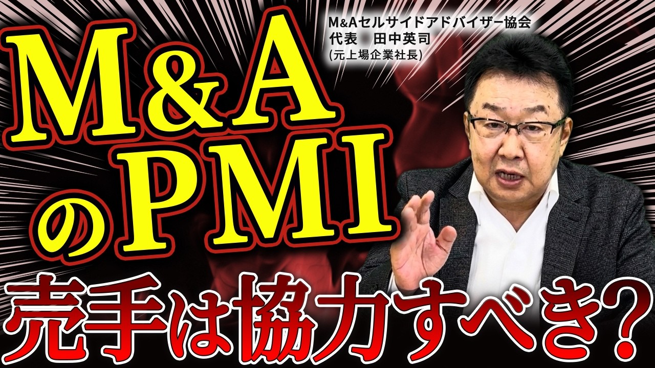 【事業承継の罠】経営統合（PMI）で組織を壊さず高値売却する売手の戦略【M&A】