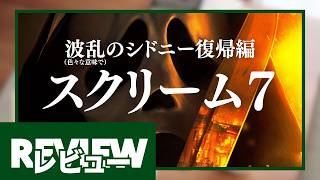 『スクリーム７』レビュー【新作映画感想】