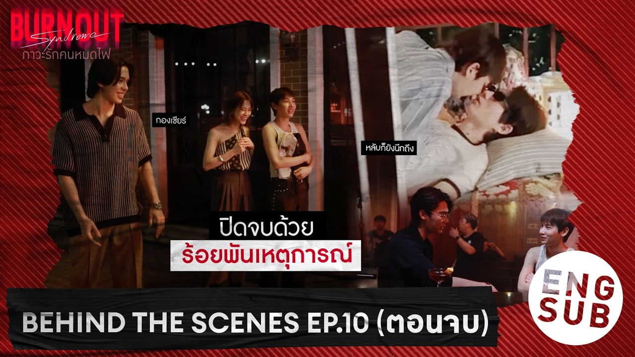 [Behind The Scenes] ปิดจบด้วยร้อยพันเหตุการณ์ | Burnout Syndrome ภาวะรักค?