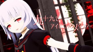 【VTuber】九十九でアイロニックメタファー【MMD】