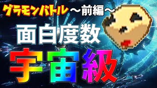 【グラモンバトル】これが元祖ソウルキャリバーじゃ！！～前編～