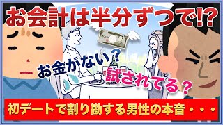 初デートでお会計割り勘な男は●●？試されてるのはどっち？【女子会の部屋】#婚活 #悩み #愚痴 #相談