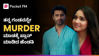 Download lagu ತನ್ನ ಗಂಡನನ್ನೇ MURDER ಮಾಡಕ್ಕೆ ಪ್ಲಾನ್ ಮಾಡಿದ ಹೆಂಡತಿ 😱 ಶಿವಾಯ್ | Shivay Kannada Pocket FM mp3