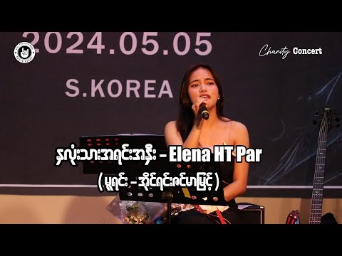 နှလုံးသားအရင်းအနှီး - Elena HT Par (မူရင်း - အိုင်ရင်းဇင်မာမြင့်)