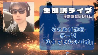 生配信で朗読してみた　『七之助捕物帳　第一話　生きていた小町娘』　　ナレーター七味春五郎