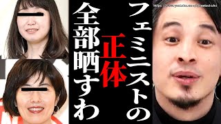 ※コイツらと話して本性が分かりました※お気持ちまき散らして炎上させまくる日本のフェミニスト。彼女らの目的はここにありました【ひろゆき 切り抜き/論破/フェミニズム フェミニスト 論破 炎上】