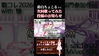 【次回予告】#サンドリヨン / #シグナルp #歌ってみた #cover #歌い手 #shorts #short #ボカロ歌ってみた #オリジナルmv #コラボ