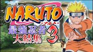 #6 謎の敵。【NARUTO-ナルト- 最強忍者大結集3 forDS】