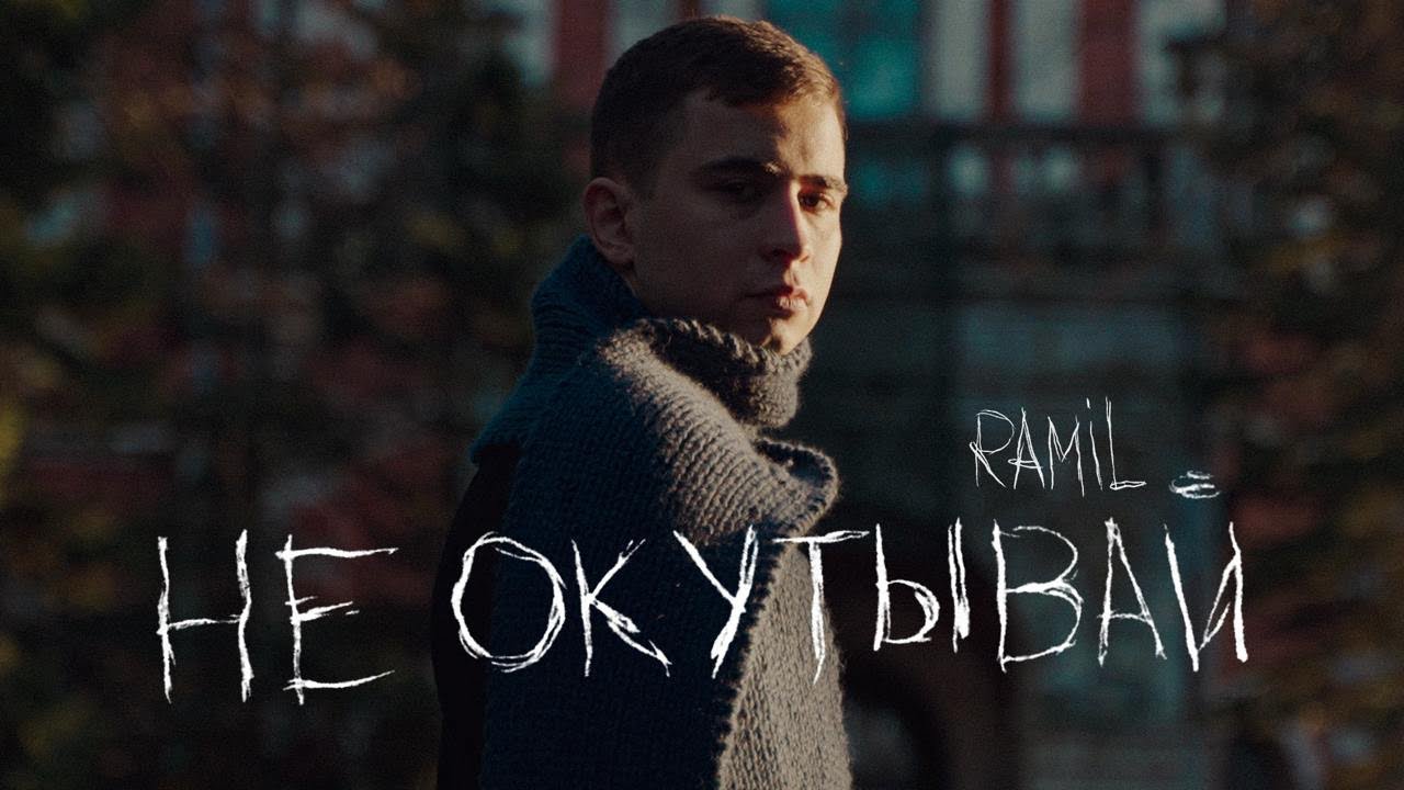 Ramil’ — Не окутывай